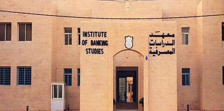 معهد الدراسات المصرفية